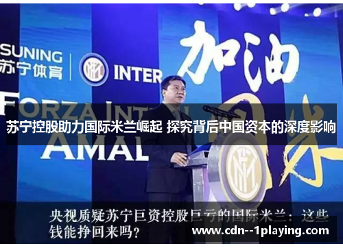 苏宁控股助力国际米兰崛起 探究背后中国资本的深度影响