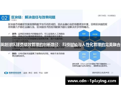 英超球队球员绩效管理的创新路径:科技赋能与人性化管理的完美融合 英超球队球员绩效管理的创新路径:科技赋能与人性化管理的完美融合