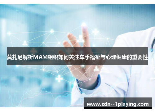 莫扎尼解析MAM组织如何关注车手福祉与心理健康的重要性