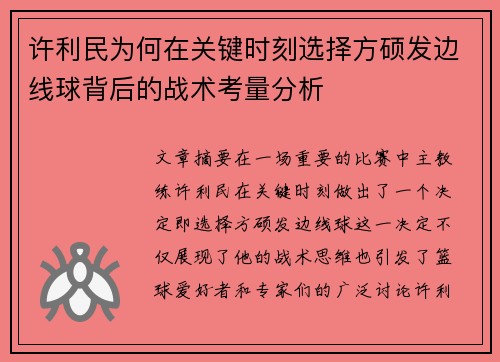 许利民为何在关键时刻选择方硕发边线球背后的战术考量分析