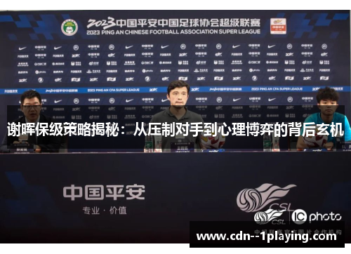 谢晖保级策略揭秘：从压制对手到心理博弈的背后玄机