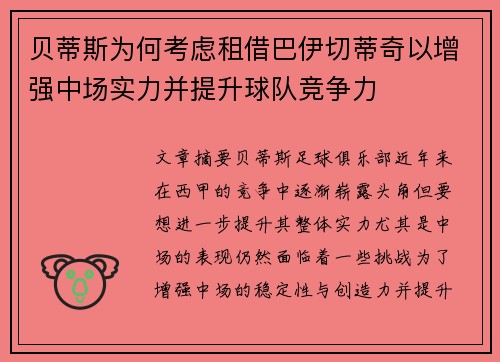 贝蒂斯为何考虑租借巴伊切蒂奇以增强中场实力并提升球队竞争力 贝蒂斯为何考虑租借巴伊切蒂奇以增强中场实力并提升球队竞争力