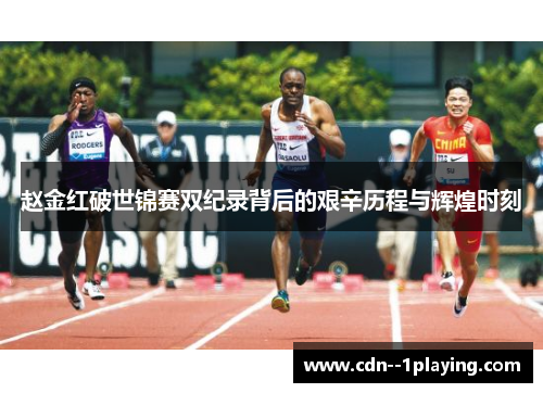 赵金红破世锦赛双纪录背后的艰辛历程与辉煌时刻