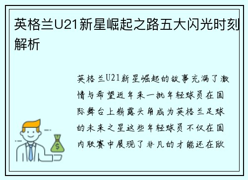 英格兰U21新星崛起之路五大闪光时刻解析