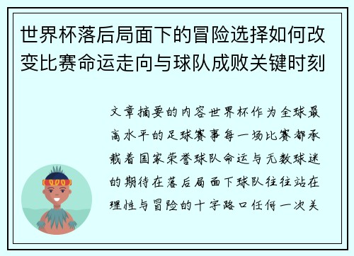 世界杯落后局面下的冒险选择如何改变比赛命运走向与球队成败关键时刻决策逻辑