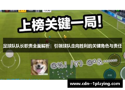 足球队队长职责全面解析：引领球队走向胜利的关键角色与责任