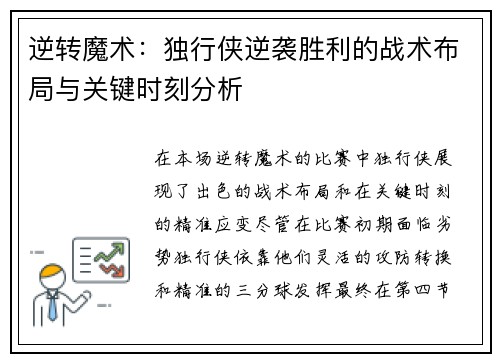 逆转魔术：独行侠逆袭胜利的战术布局与关键时刻分析