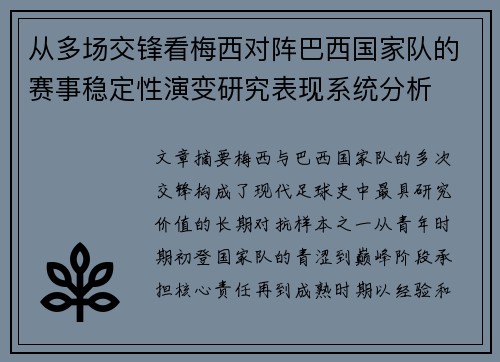 从多场交锋看梅西对阵巴西国家队的赛事稳定性演变研究表现系统分析