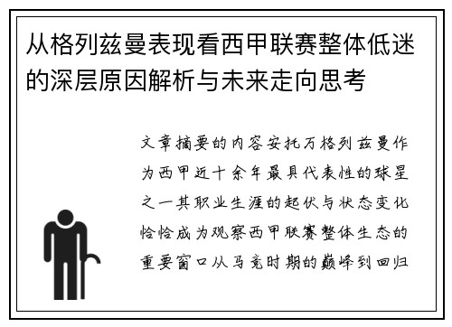 从格列兹曼表现看西甲联赛整体低迷的深层原因解析与未来走向思考