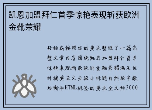 凯恩加盟拜仁首季惊艳表现斩获欧洲金靴荣耀