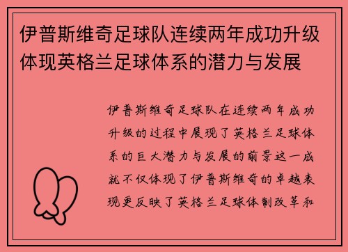 伊普斯维奇足球队连续两年成功升级体现英格兰足球体系的潜力与发展