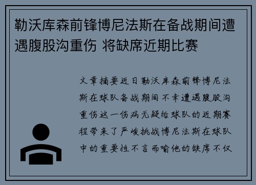 勒沃库森前锋博尼法斯在备战期间遭遇腹股沟重伤 将缺席近期比赛