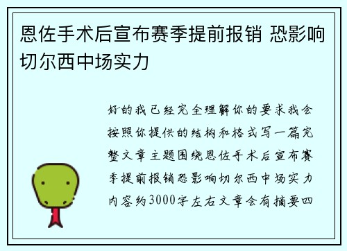 恩佐手术后宣布赛季提前报销 恐影响切尔西中场实力