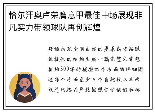恰尔汗奥卢荣膺意甲最佳中场展现非凡实力带领球队再创辉煌