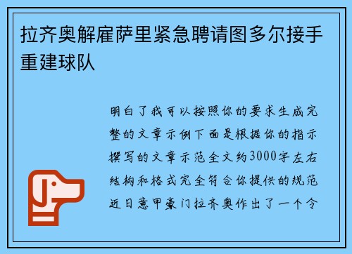 拉齐奥解雇萨里紧急聘请图多尔接手重建球队