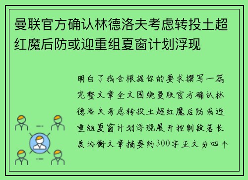 曼联官方确认林德洛夫考虑转投土超红魔后防或迎重组夏窗计划浮现
